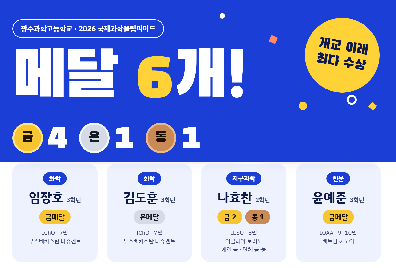 2026년 국제과학올림피아드 수상 결과 (종합) 보도자료