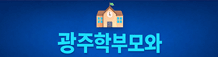 광주학부모와