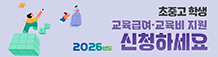 2026년도 교육급여·교육비 지원 신청
