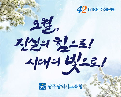 518 민주화 운동 기념