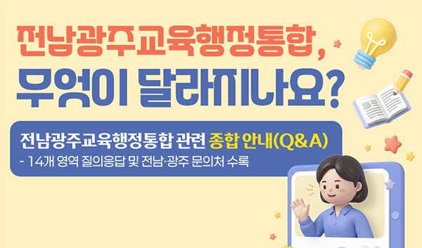 교육행정통합관련 종합 안내 자료(Q&A)